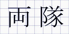 両隊