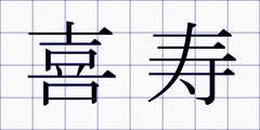 喜寿