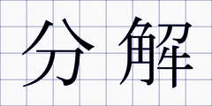 分解