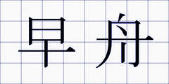 早舟
