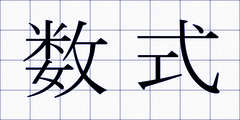 数式
