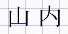 山内