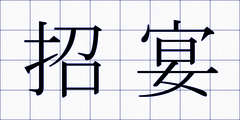 招宴