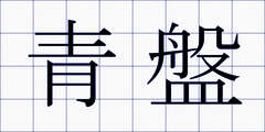 青盤