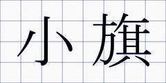 小旗