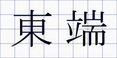 東端