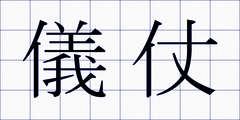 儀仗