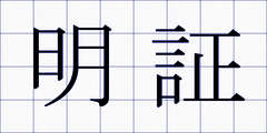 明証