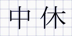 中休