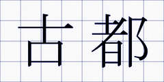 古都