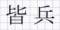 皆兵
