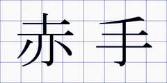 赤手