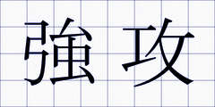 強攻