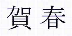 賀春
