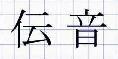 伝音