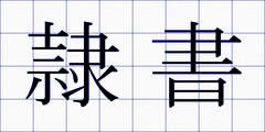 隷書
