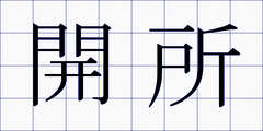 開所