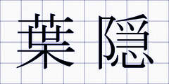 葉隠