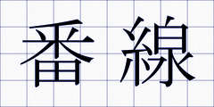 番線