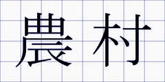 農村