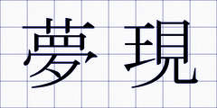 夢現