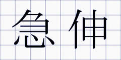 急伸