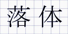 落体