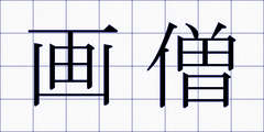 画僧