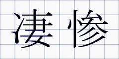 凄惨