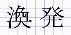 渙発