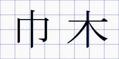 巾木
