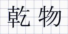 乾物