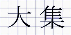 大集