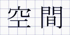 空間