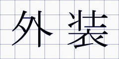 外装