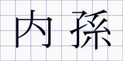 内孫