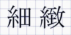 細緻