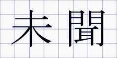 未聞
