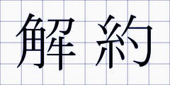 解約