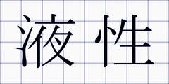 液性