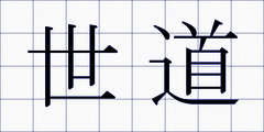 世道