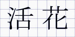 活花