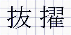 抜擢
