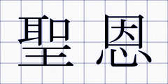聖恩
