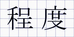 程度
