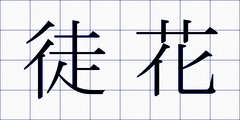 徒花