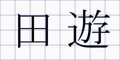 田遊