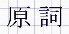 原詞