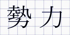 勢力