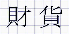 財貨